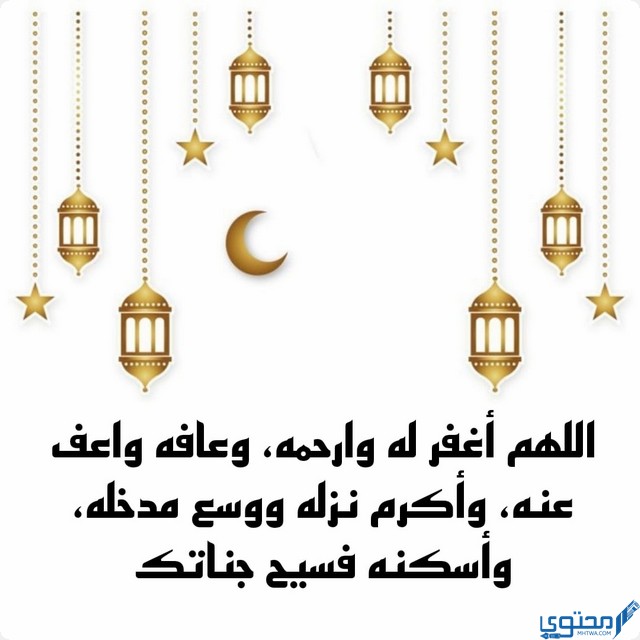 دعاء أول يوم رمضان للمتوفي