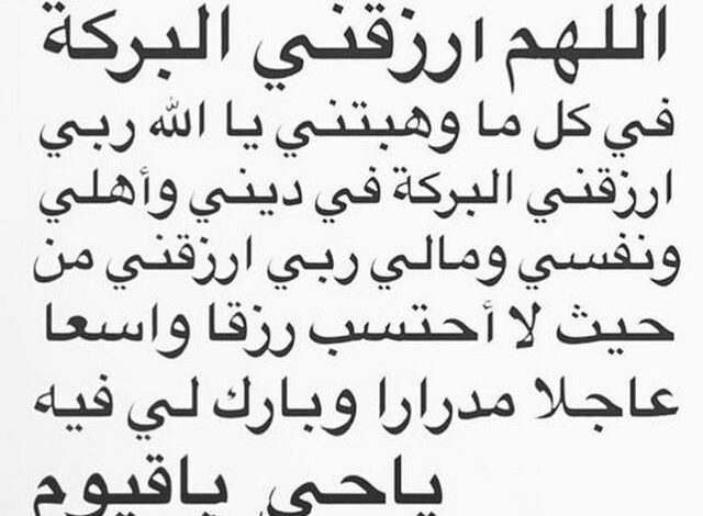 نص 30 دعاء البركة في الرزق والمال والعمل مكتوب