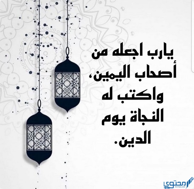 دعاء للميت في أول جمعة من رمضان