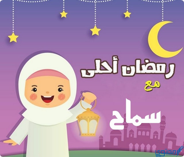 رمضان أحلى مع سماح