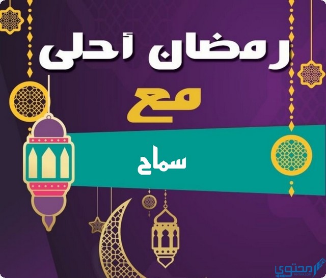 رمضان أحلى مع سماح