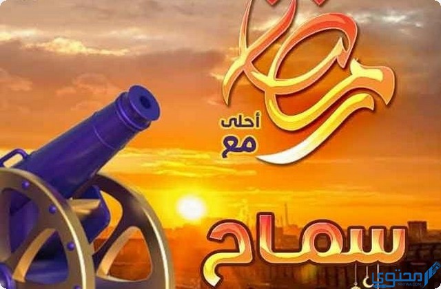 صور رمضان أحلى مع سماح