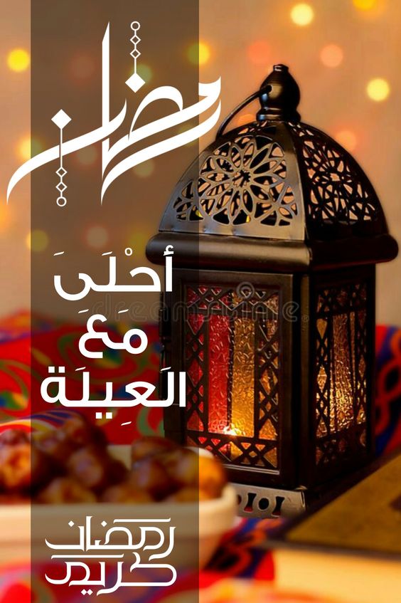 رمضان احلى مع عائلتي