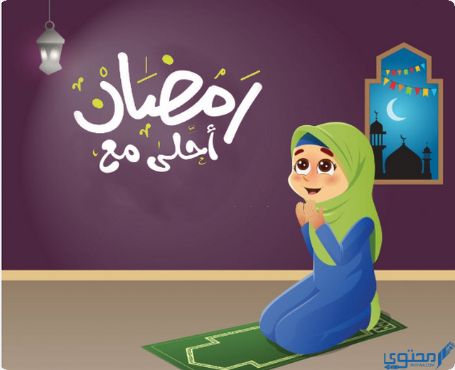 رمضان احلي مع ابني وبنتي
