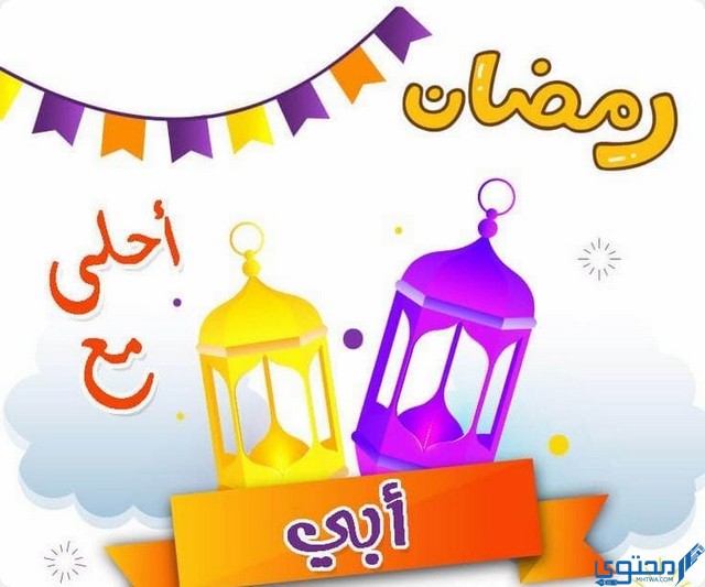 صور رمضان احلى مع امي وابي