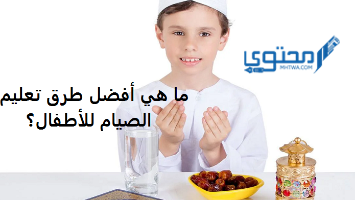 ما هي أفضل طرق تعليم الصيام للأطفال؟