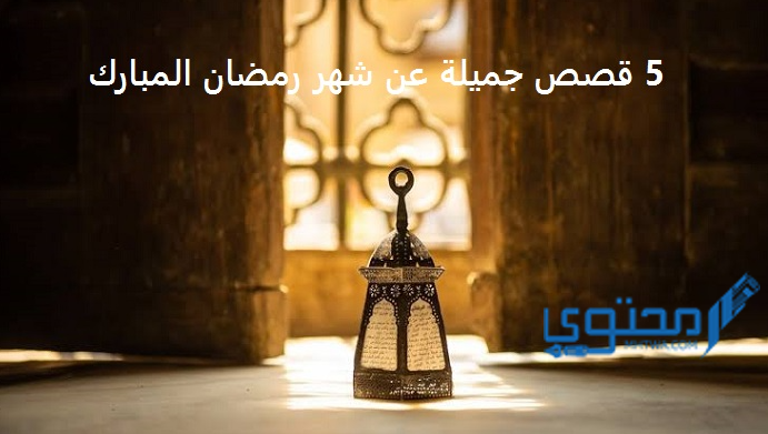 قصص عن شهر رمضان