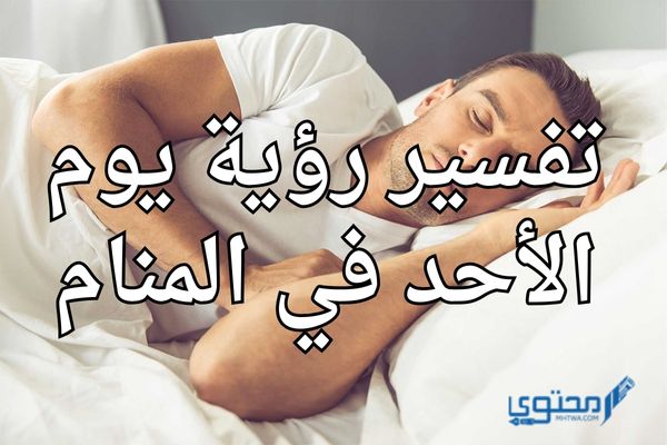 تفسير رؤية يوم الأحد في المنام، دليل على الصعوبات