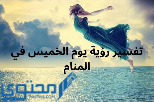 يوم الخميس في المنام