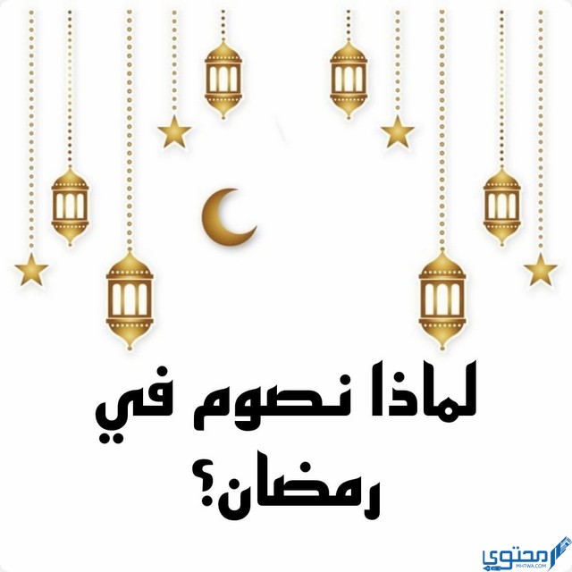 أسئلة رمضان للأطفال