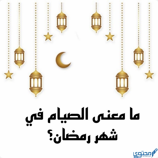 أسئلة رمضان للأطفال