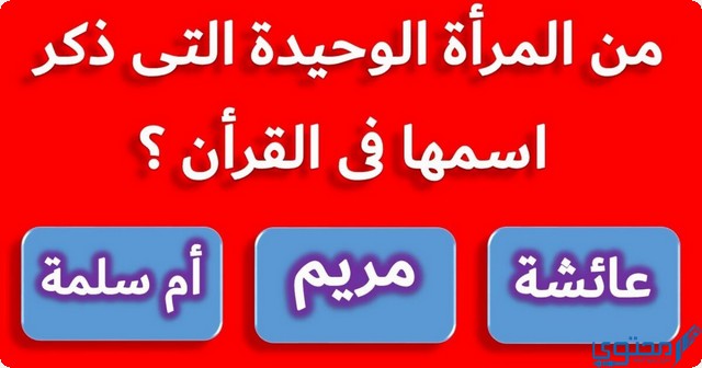 ألغاز دينية إسلامية وحلها للأطفال للمسابقات العامة