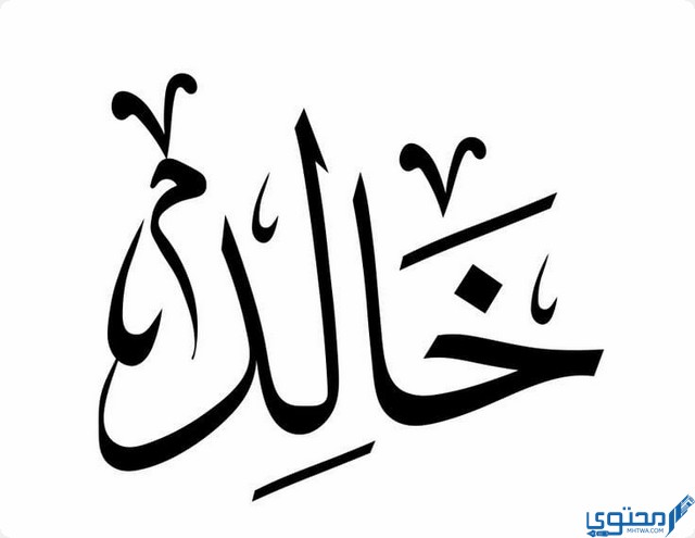 اسم خالد