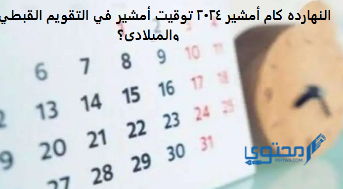 النهاردة كام أمشير