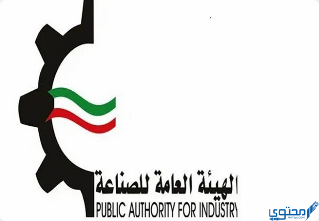 الهيئة العامة للصناعة نظام التصاريح الكويت Pai.gov.kw