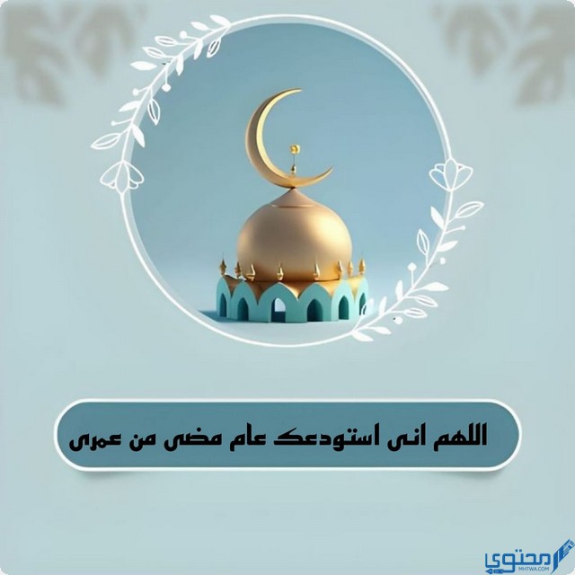 اللهم انى استودعك عام مضى من عمرى