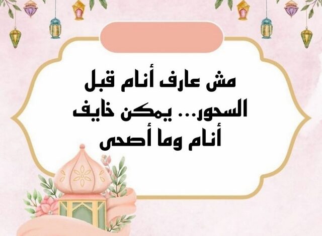 بوستات رمضان كوميدية مضحكة جدا 1446