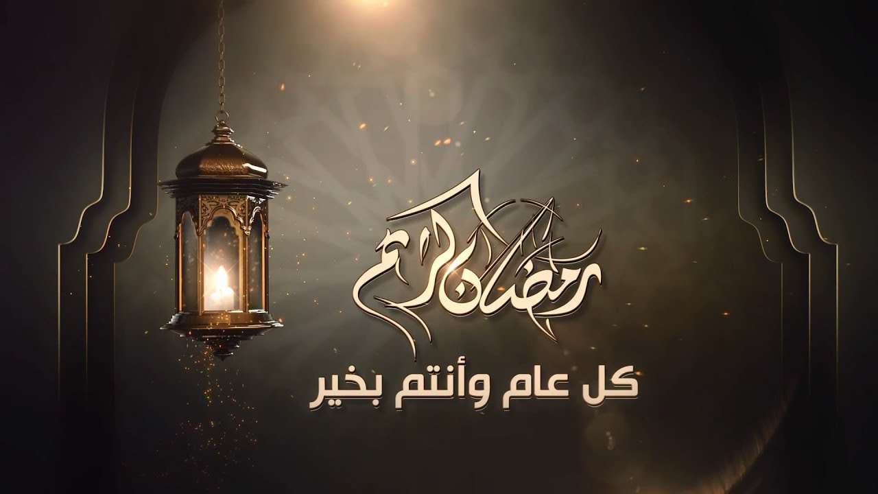 رمضان