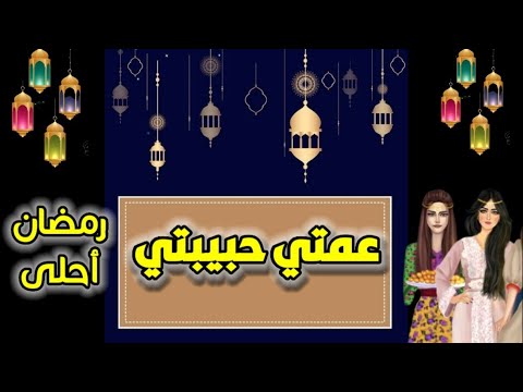 تهنئة رمضان للعمة