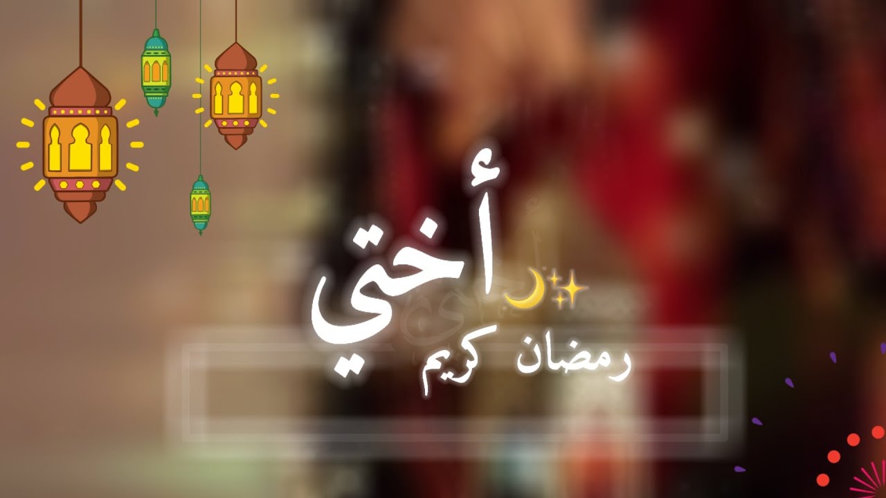دعاء رمضان للأخت