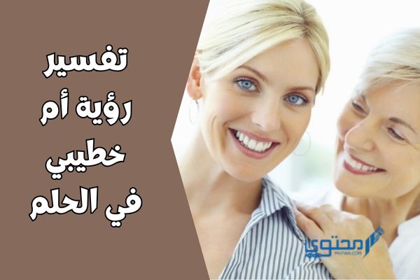 تفسير رؤية أم خطيبي في الحلم