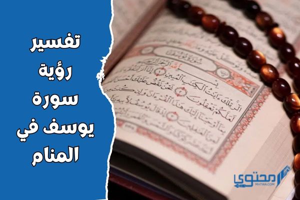 تفسير رؤية سورة يوسف في المنام