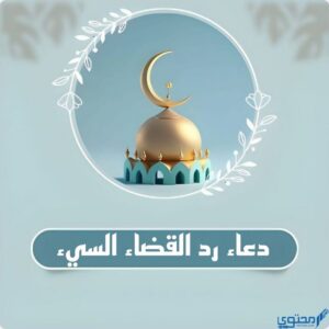 دعاء رد القضاء السيء