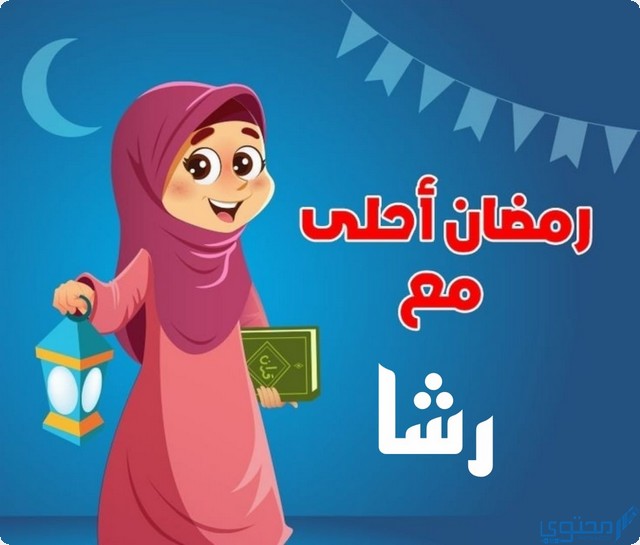 رمضان أحلى مع رشا