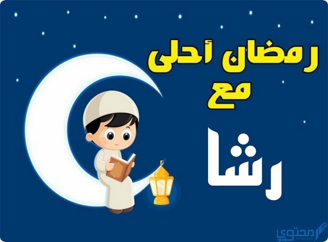 رمضان أحلى مع رشا