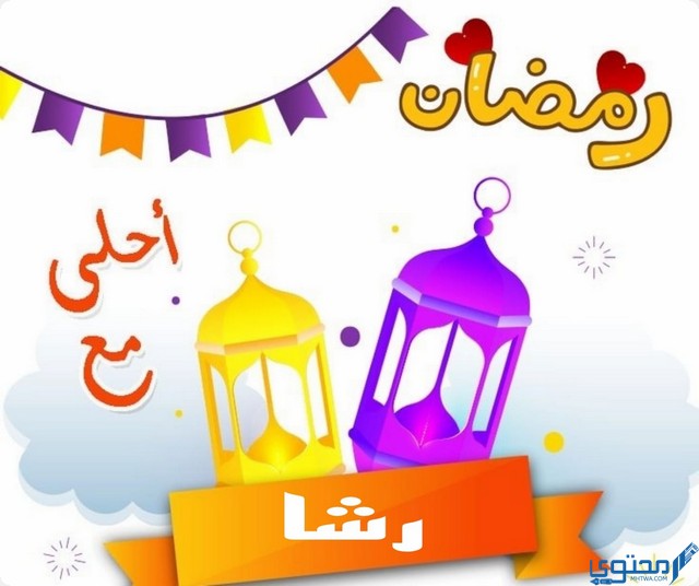 رمضان أحلى مع رشا