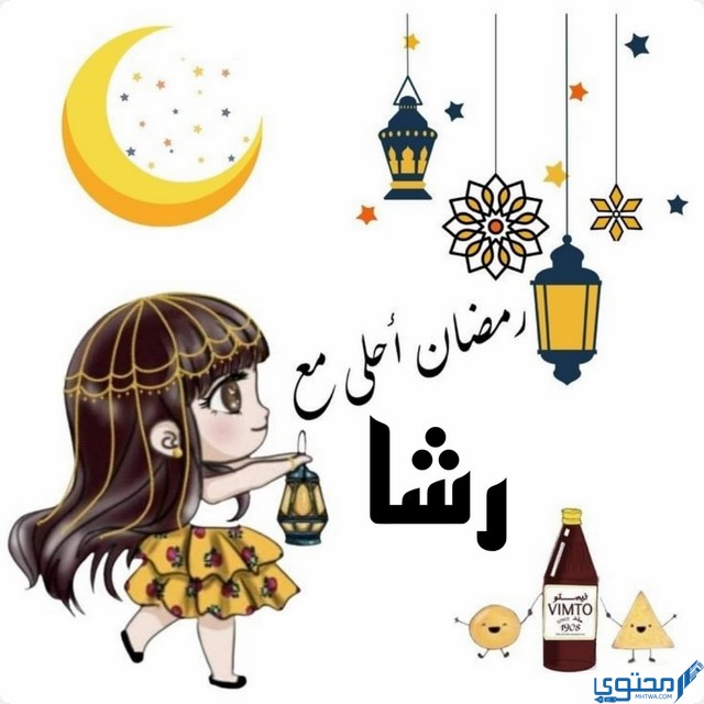 رمضان أحلى مع رشا