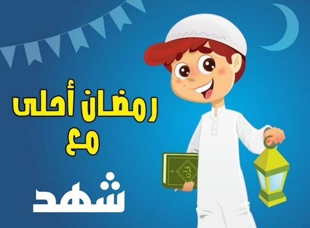 رمضان أحلى مع شهد