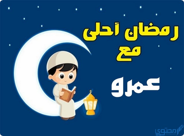 رمضان أحلى مع عمرو