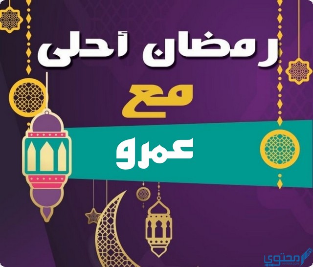 رمضان أحلى مع عمرو