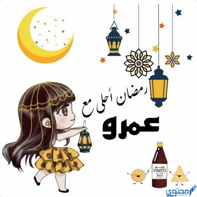 رمضان أحلى مع عمرو