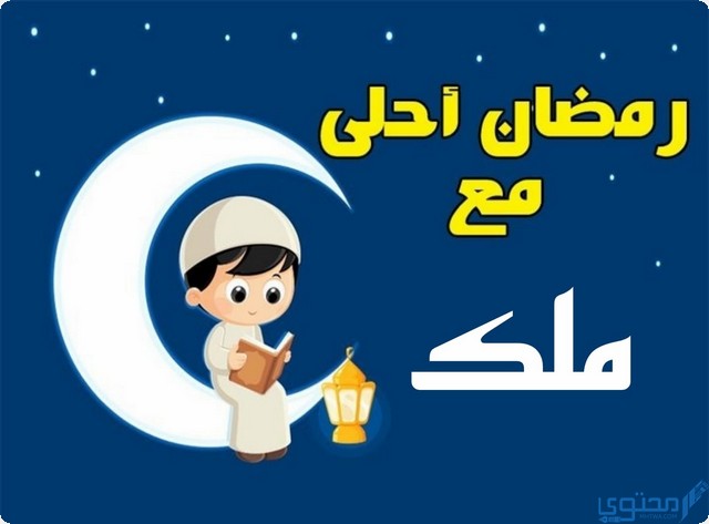 رمضان أحلى مع ملك