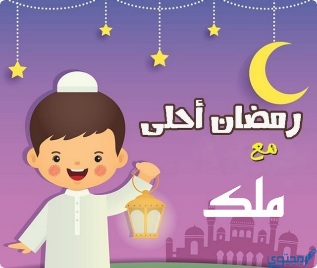 رمضان أحلى مع ملك