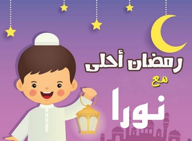 رمضان أحلى مع نورا