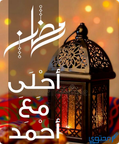 رمضان احلى مع احمد