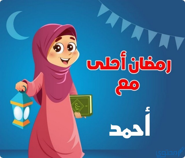 رمضان احلى مع احمد