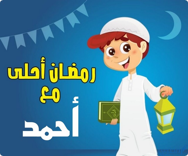 رمضان احلى مع احمد