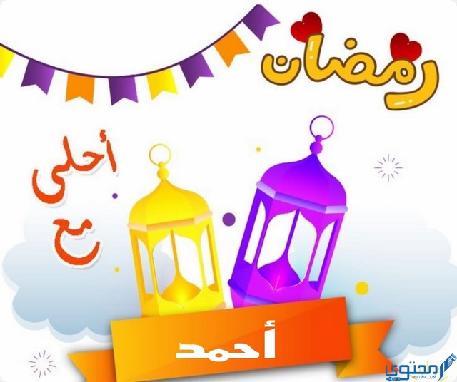 رمضان احلى مع احمد