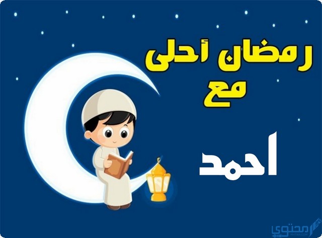 رمضان احلى مع احمد