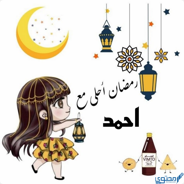 رمضان احلى مع احمد