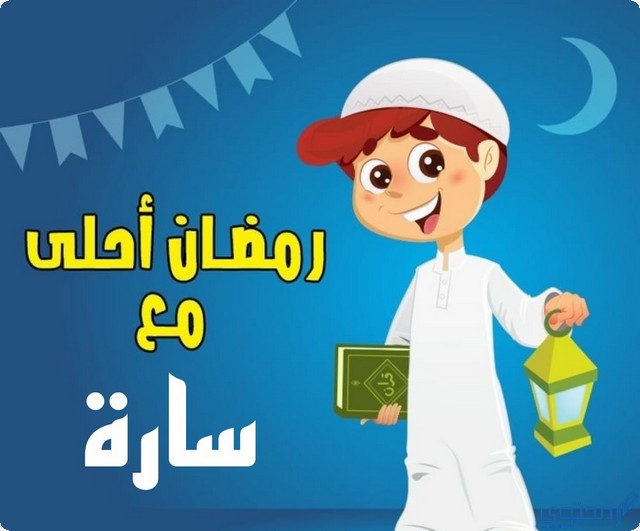 رمضان احلى مع سارة