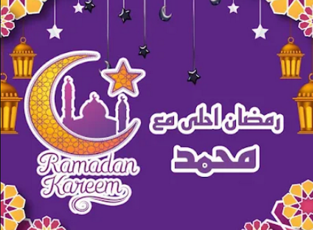 رمضان احلى مع محمد