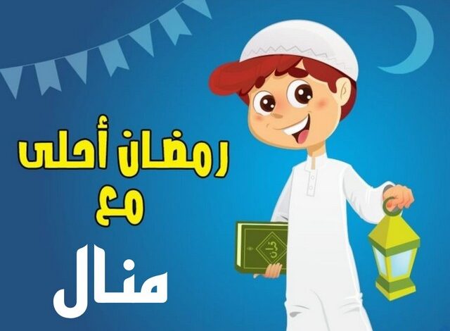 رمضان احلى مع منال