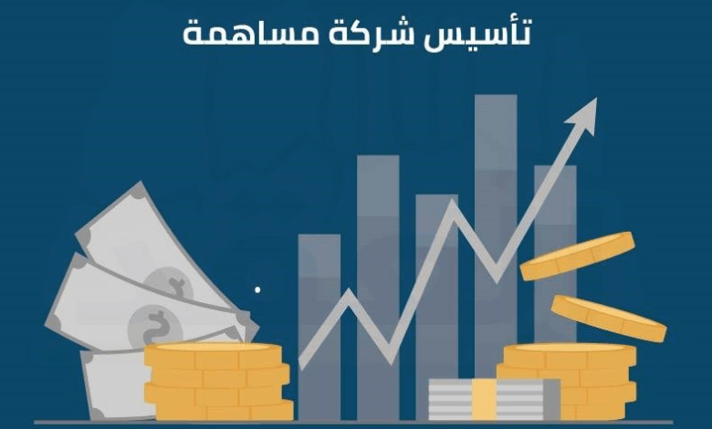 تعريف شركة المساهمة وخصائصها وكيفية تأسيسها