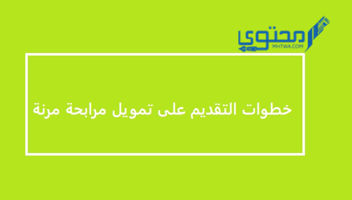 شروط “تمويل شركة مرابحة مرنة للسيارات” في السعودية ومميزات التمويل