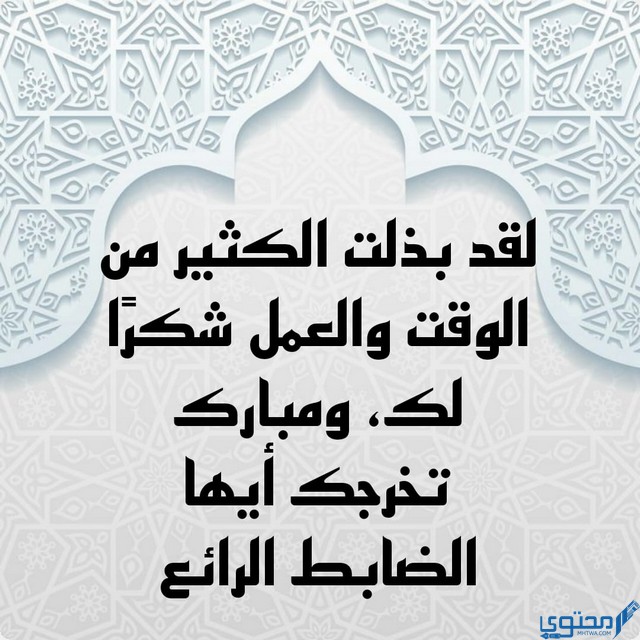 عبارات تهنئة بالتخرج من العسكرية